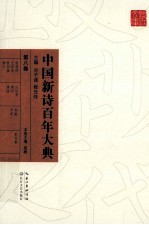 中国新诗百年大典 第8卷
