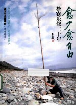 愈少愈自由 盐寮乐修二十年