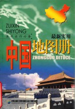 最新实用中国地图册