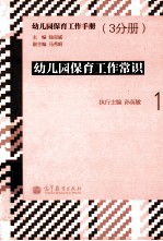 幼儿园保育工作手册 1 幼儿园保育工作常识
