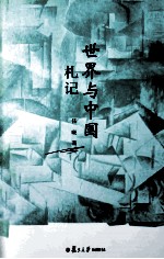 世界与中国札记