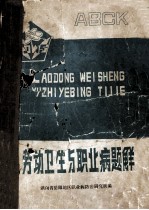 劳动卫生与职业病题解
