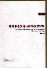 建筑形态演进与科学技术发展