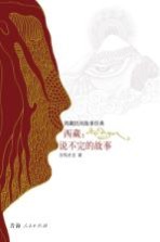 西藏 说不完的故事