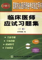 临床医师应试习题集 2013 下