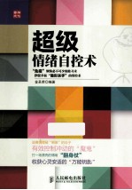 超级情绪自控术