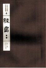 中国书法经典碑帖导临类编 4 隶书 卷4