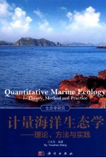 计量海洋生态学:理论、方法与实践