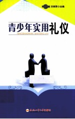 青少年实用礼仪