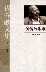 钱谷融文集 对话卷 有情的思维