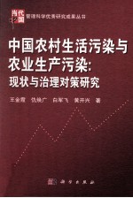 中国农村生活污染与农业生产污染:现状与治理对策研究
