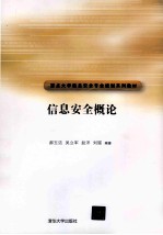 信息安全概论