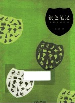 银色笔记 电影的词语们