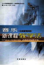 音乐新课程教学法