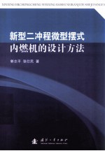 新型二冲程微型摆式内燃机的设计方法