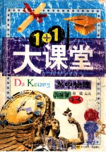 1+1大课堂 高中物理 三年级 全一册