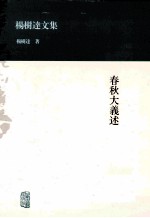 杨树达文集 春秋大义述