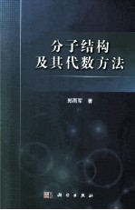 分子结构及其代数方法