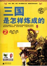 三国是怎样炼成的 2 激战襄樊，权谋尽出
