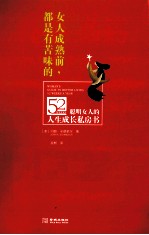 女人成熟前,都是有苦味的 聪明女人的人生成长私房书