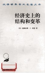 经济史上的结构和变革