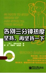 告别三分钟热度 坚持,再坚持一下 双色版