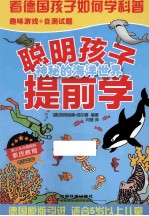 聪明孩子提前学 神秘的海洋世界