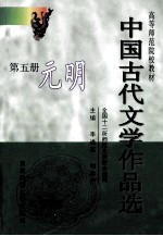 中国古代文学作品选 第5册 元明