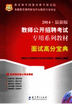 2014 最新版 教师公开招聘考试 专用系列教材 面试高分宝典