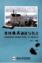 常用德英谚语与名言