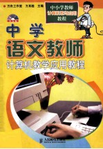 中学语文教师计算机教学应用教程