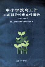 中小学教育工作五项督导检查文件报告 1989-1990