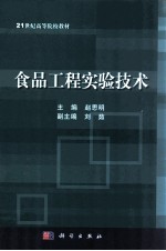 食品工程实验技术
