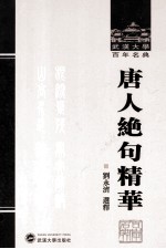 武汉大学百年名典 唐人绝句精华
