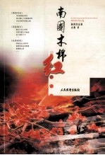 南国木棉红 新闻作品集