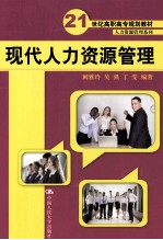 现代人力资源管理