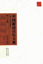 中国新诗百年大典 第27卷