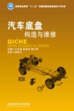 汽车底盘构造与维修