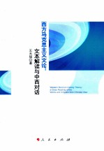 西方马克思主义文论 文本解读与中西对话