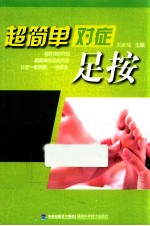 超简单对症足按