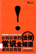必知必备的法律常识全知道 案例应用版
