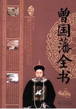 中华经典藏书 曾国藩全书