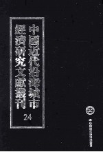 中国近代沿海城市经济研究文献丛刊 24 城市工商业 上海工商业汇编 2 上海工商界之概况 上海棉布 南京缎绵业调查报告