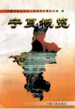 宁夏概览