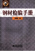 钢材检验手册