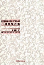 三国领导艺术