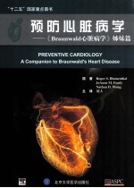 预防心脏病 《Braunwald心脏病学》姊妹篇