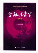 金融法学家 第4辑