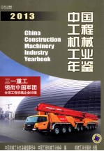 中国工程机械工业年鉴2013