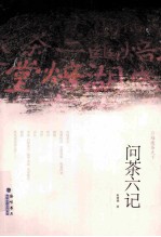 问茶六记
